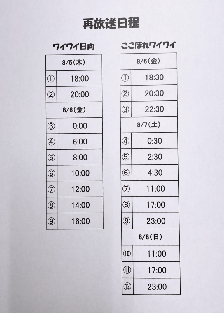 再放送の日程