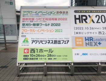 アグリビジネス創出フェアに参加