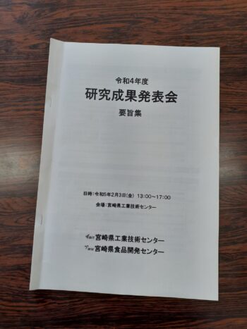 R４年度　宮崎県工業技術センター研究成果発表会に参加