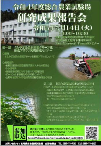宮崎県総合農業試験場の研究成果発表会に参加