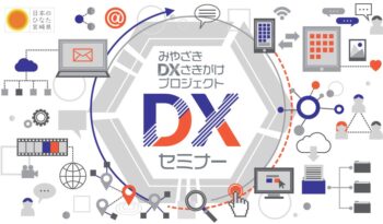 第三回みやざきDXセミナーへのオンライン参加