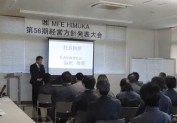 第５６期　経営方針発表大会