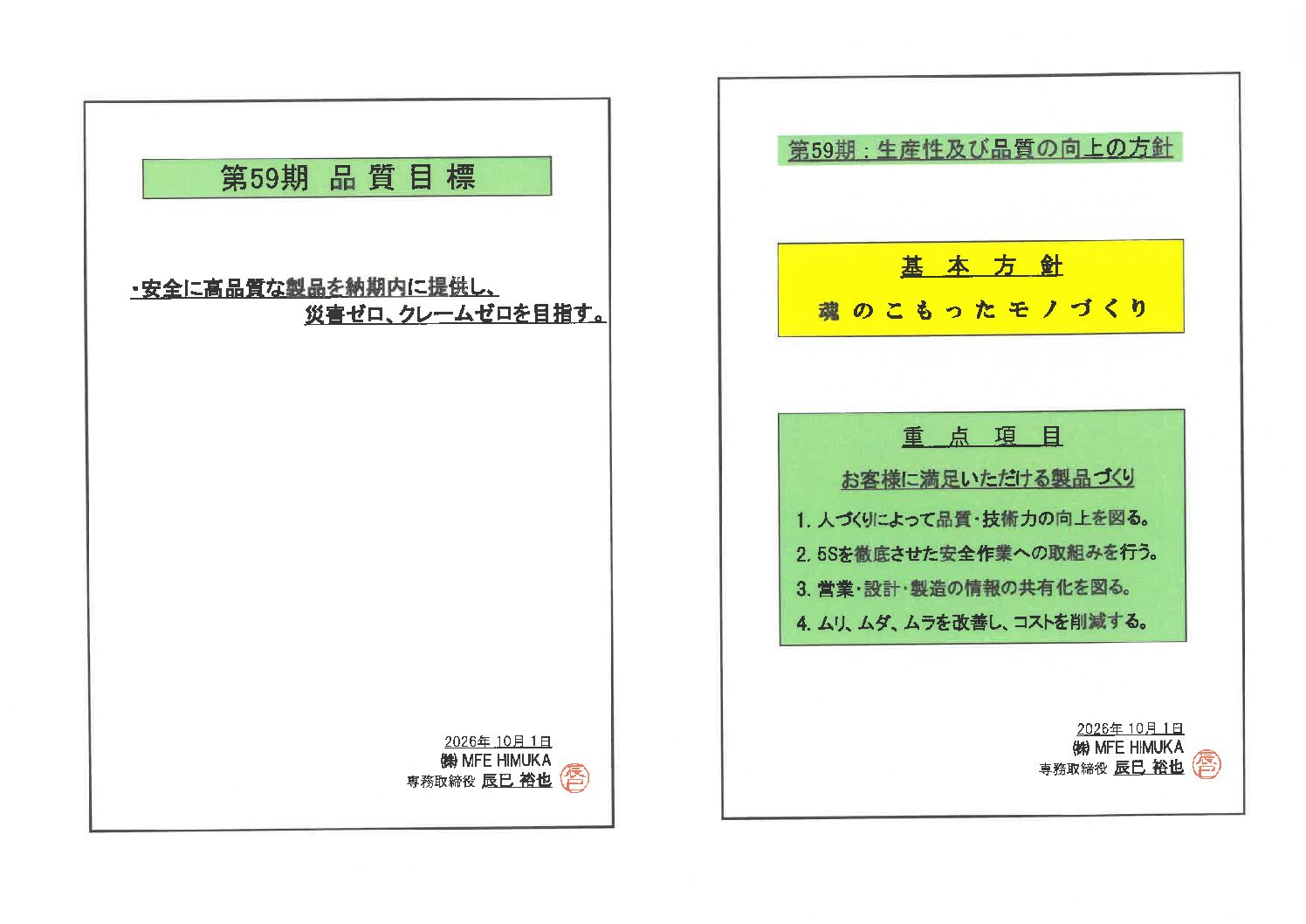 ５９期品質目標