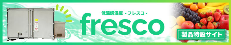 fresco（フレスコ）特設サイト