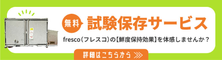 試験保存サービスについてはこちら