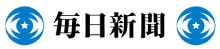 毎日新聞