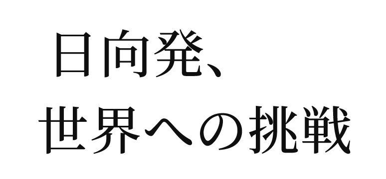 日向発、世界への挑戦